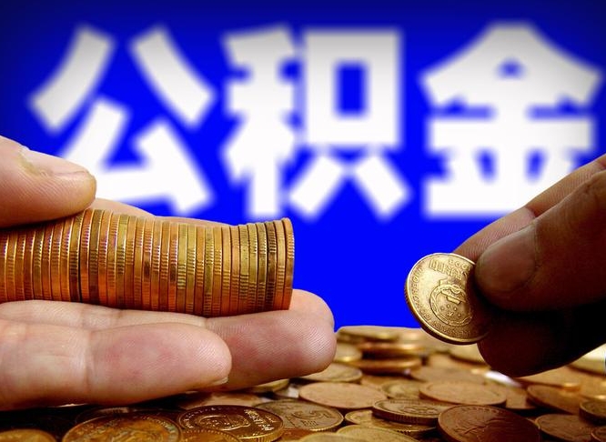 灵宝菏泽公积金代提（菏泽有代办公积金的吗）